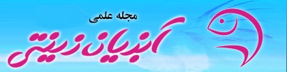 مجله علمی آبزیان زینتی